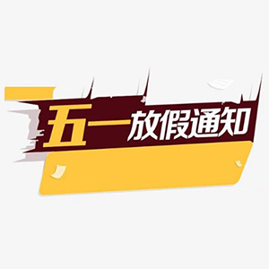 关于九游会中心贴片电容代理商五一假期运营安排公告