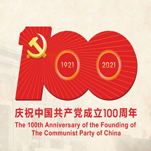 热烈庆祝中国共产党成立100周年